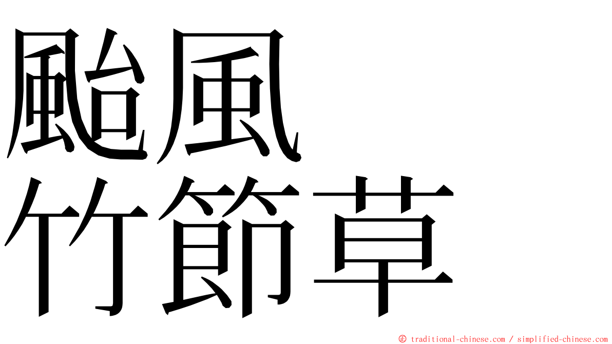 颱風　　竹節草 ming font